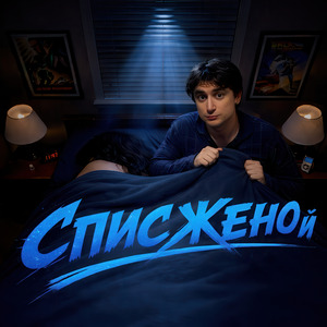 Спи с женой