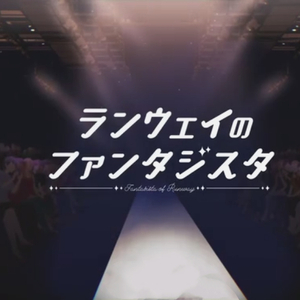 ランウェイのファンタジスタ（翻自 初音ミク）