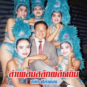 ลำเพลิมสลักผลัดถิ่น