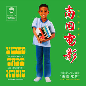 南国電影 (feat. 横山剣)