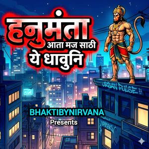 Hanumanta Aata Maj Sathi Ye Dhauni| हनुमंता आता मज साठी ये धावुनि| Powerful Hanuman ji bhajan in Marathi| Devotional Hindu bhajan song| Bhakti Indie Pop