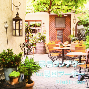 春色ランデヴー (feat. 黒田アーサー)