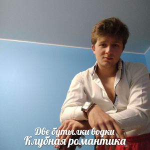 Клубная романтика