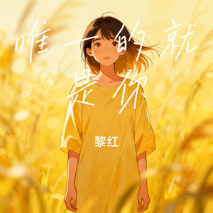 唯一的就是你