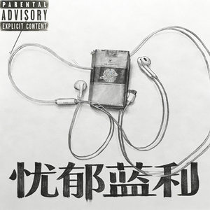 忧郁蓝利（prod by SKY）