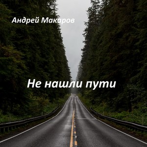 Не нашли пути