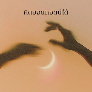 คึดฮอดกอดบ่ได้