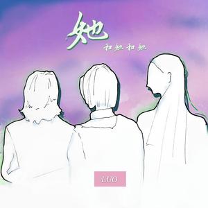 她和她和她（说唱新世代）（翻自 于贞）