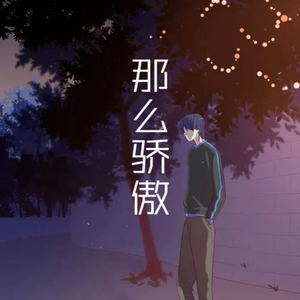 那么骄傲（整晚胡思乱想夜色真好）