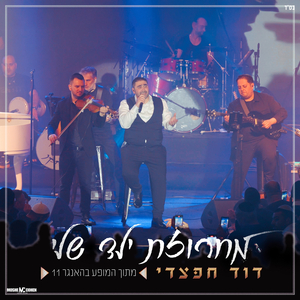 מחרוזת ילד שלי live