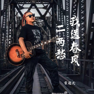 我送春风二两愁