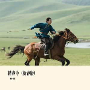 踏春令（新春版）