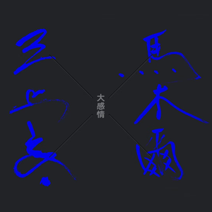 湯、鴎、故郷、瓶、大感情