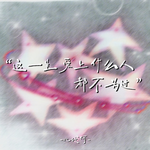 这一生爱上什么人都不为过
