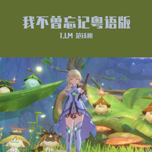 我不曾忘记（粤语版）