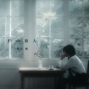 時の旅人 (Remastering Ver.)