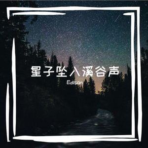 星子坠入溪谷声
