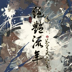 花容天下之绝艳流年