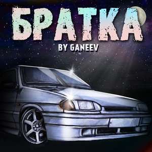 БРАТКА
