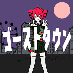 ゴーストタウン (feat. 重音テト)
