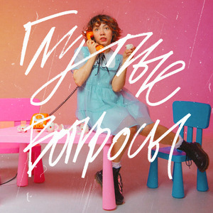 Глупые вопросы