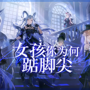 【明日方舟xAve mujica】女孩你为何踮脚尖