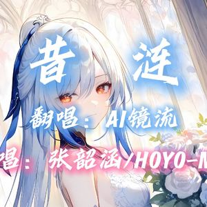 【AI镜流】昔涟