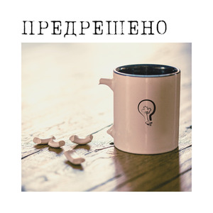 Предрешено