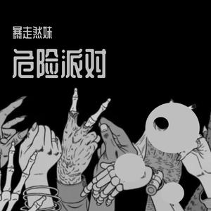危险派对（翻唱:王以太/刘至佳）