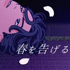 春を告げる/宣告春天（翻自 yama）