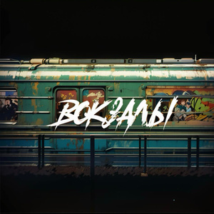 Вокзалы (Prod. By Dead Mars.)