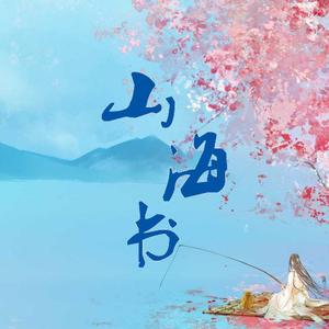 山海书