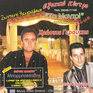 Panagioula mou (Live)