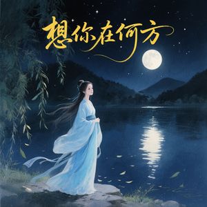 想你在何方