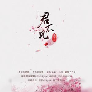 君不见（翻自 艾辰）