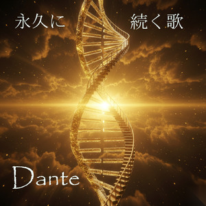 永久に続く歌