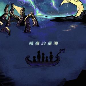 暗夜的星海