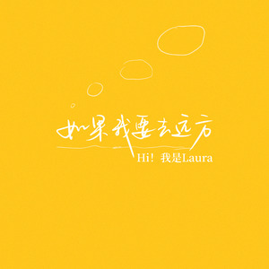 如果我要去远方