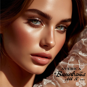 Виновата ли я