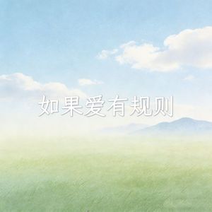 如果爱有规则