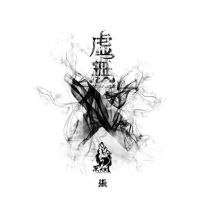 虚無-nothingness-feat.旭烈