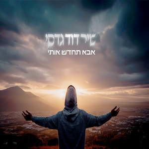 אבא תחדש אותי