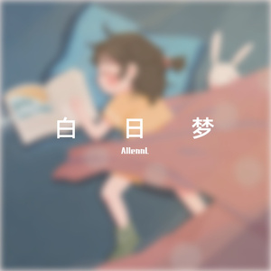 白日梦