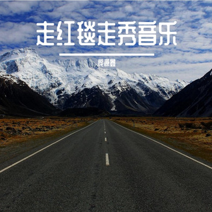 走红毯走秀音乐