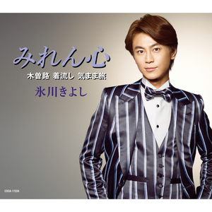 木曽路 着流し 気まま旅（半音下げオリジナル・カラオケ）