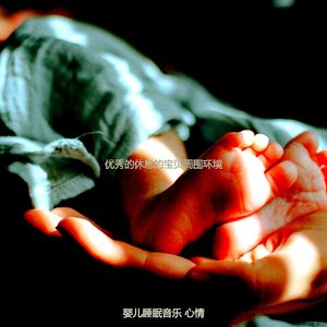 柔和的睡眠时刻