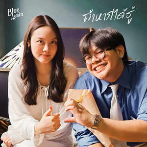 ถ้าหากได้รู้ (what if)