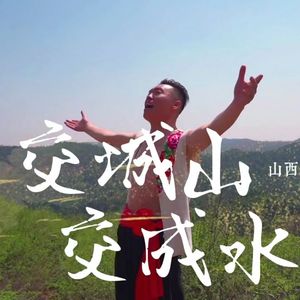 交城山交城水—白军锋