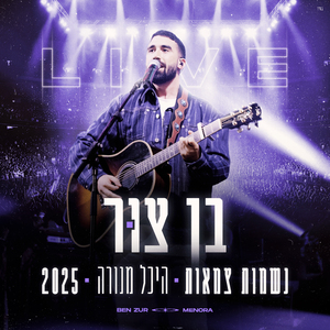 נשמות צמאות (לייב היכל מנורה 2025)