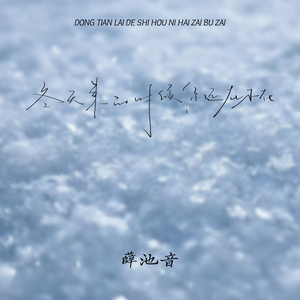 冬天来的时候你还在不在